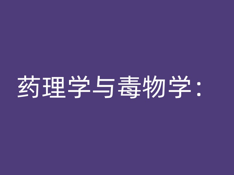 药理学与毒物学：