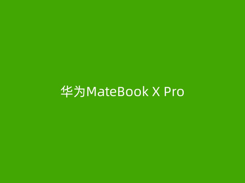 华为MateBook X Pro