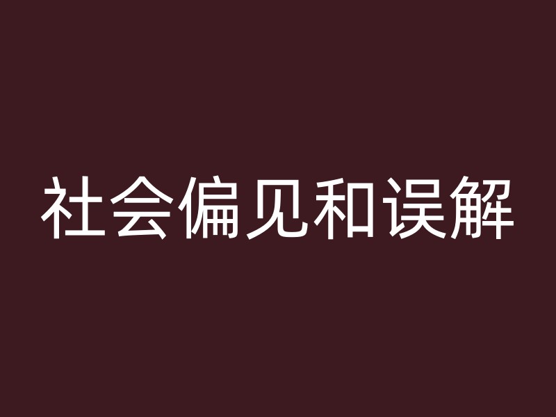 社会偏见和误解