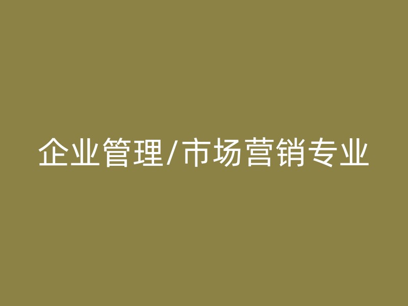 企业管理/市场营销专业