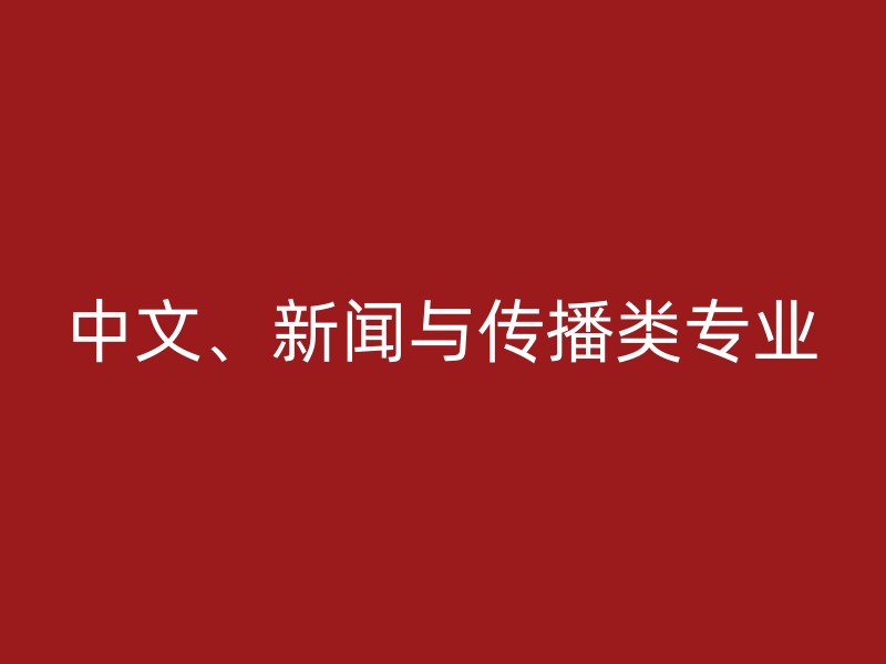 中文、新闻与传播类专业