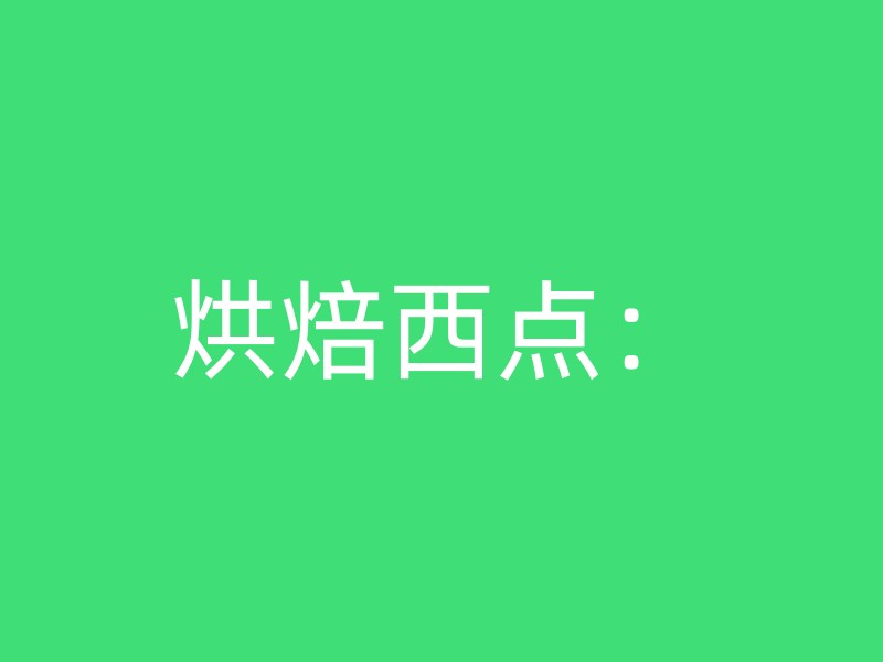 烘焙西点：