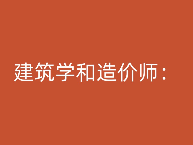 建筑学和造价师：