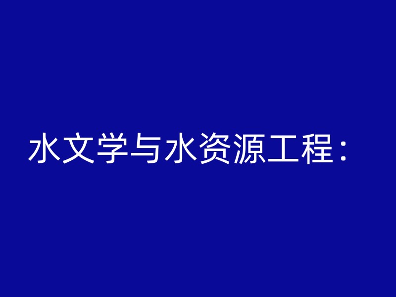 水文学与水资源工程：