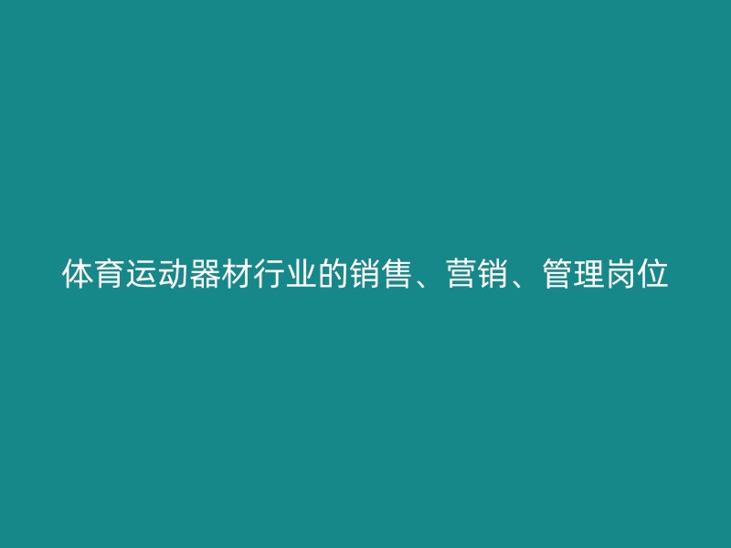 体育运动器材行业的销售、营销、管理岗位