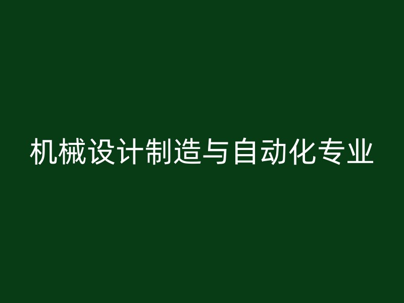 机械设计制造与自动化专业