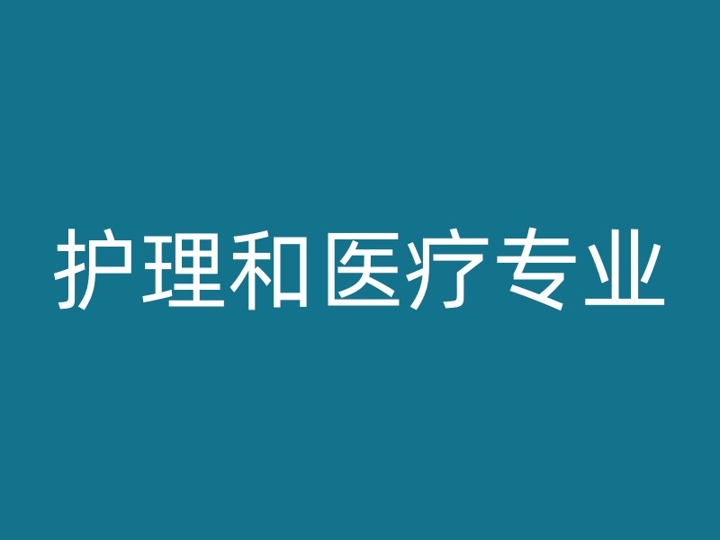 护理和医疗专业