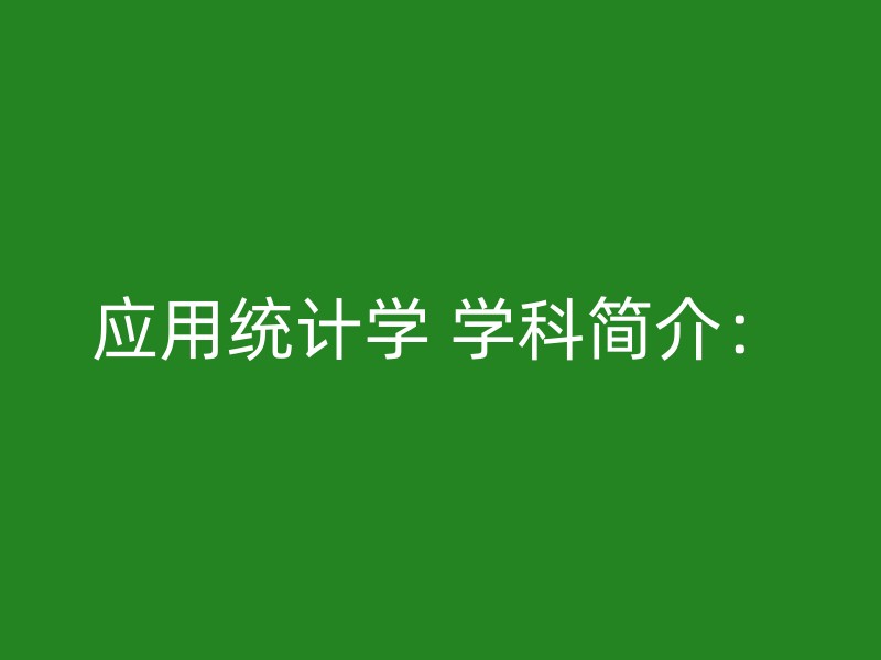 应用统计学 学科简介：