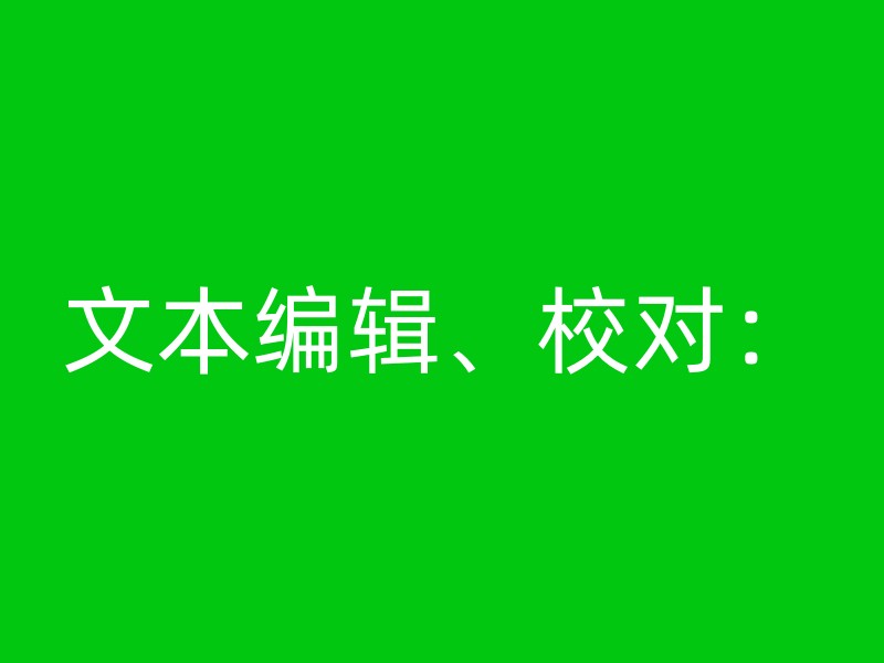 文本编辑、校对：