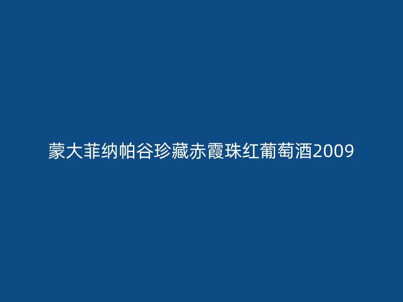 蒙大菲纳帕谷珍藏赤霞珠红葡萄酒2009