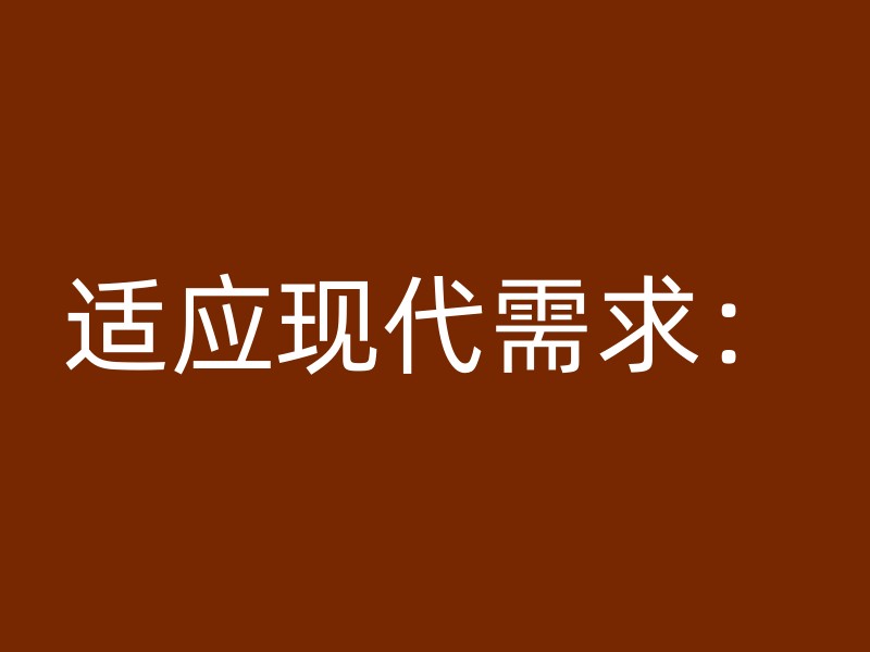 适应现代需求：