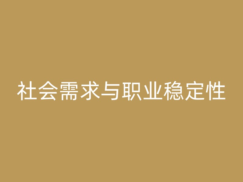 社会需求与职业稳定性