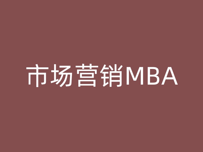 市场营销MBA