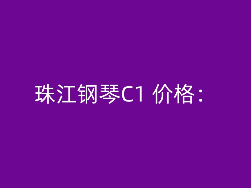 珠江钢琴C1 价格：