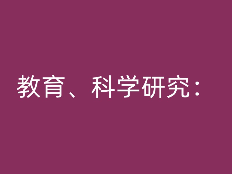 教育、科学研究：