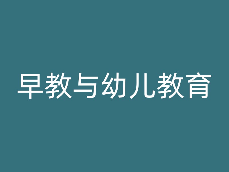 早教与幼儿教育