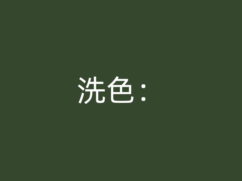 洗色：