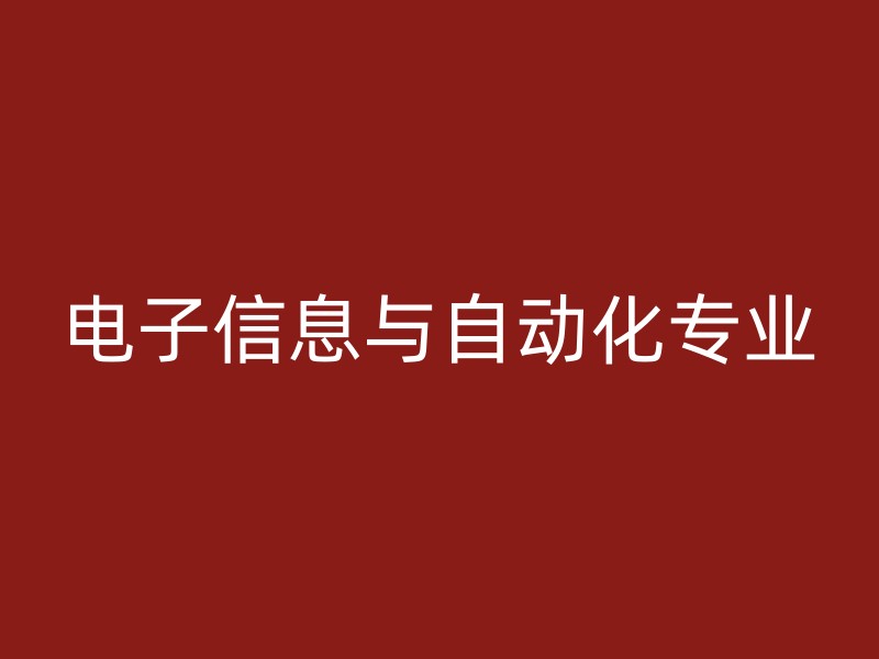 电子信息与自动化专业