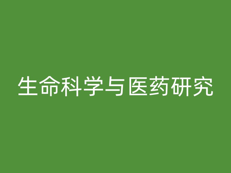 生命科学与医药研究