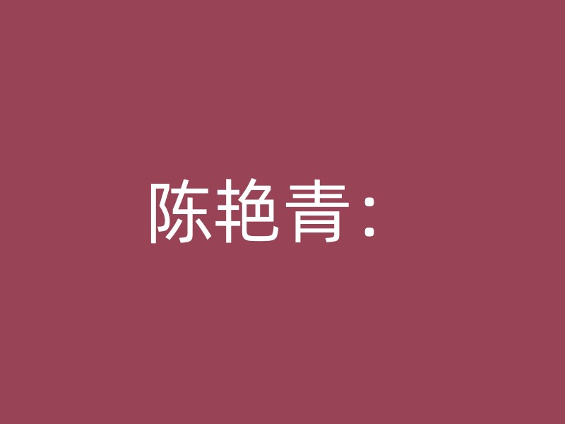 陈艳青：