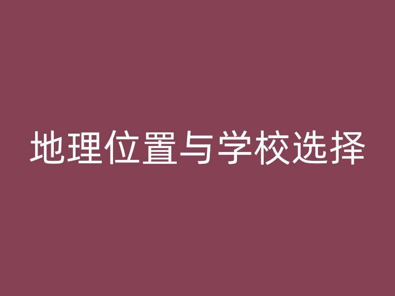 地理位置与学校选择