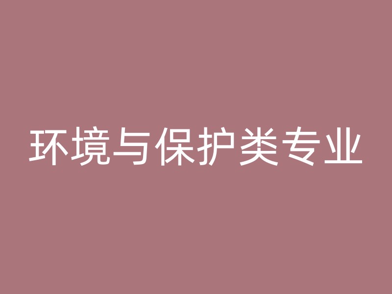 环境与保护类专业