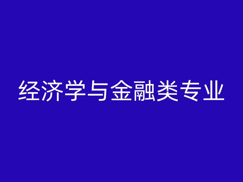 经济学与金融类专业