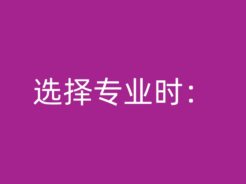 选择专业时：