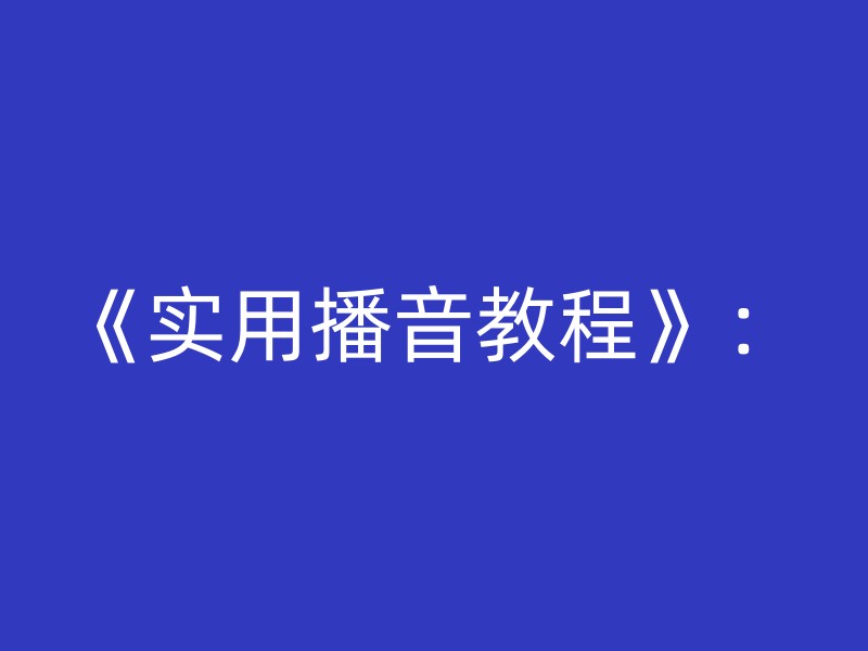 《实用播音教程》：