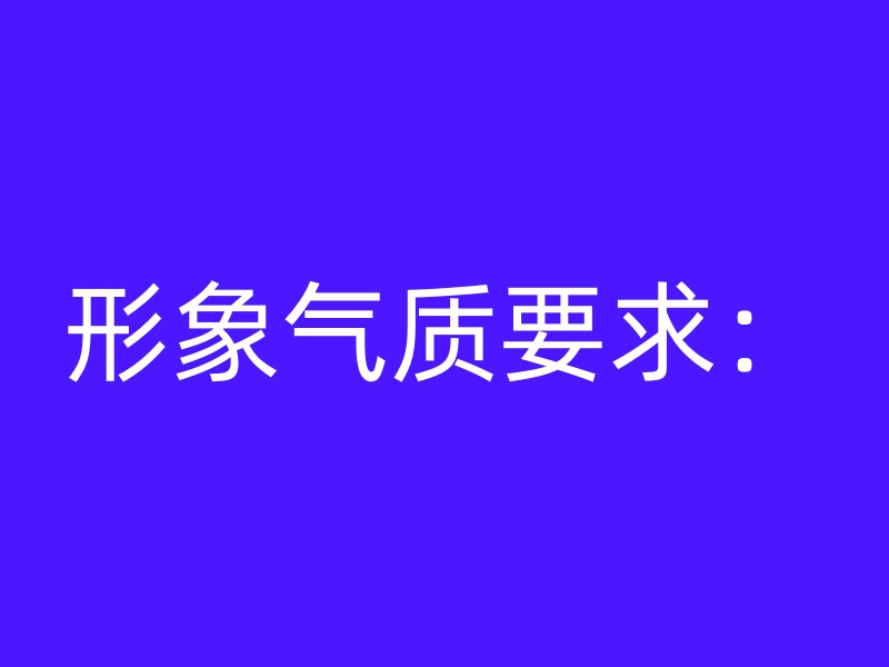 形象气质要求：