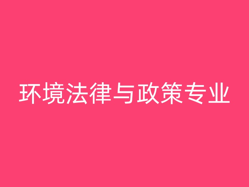 环境法律与政策专业