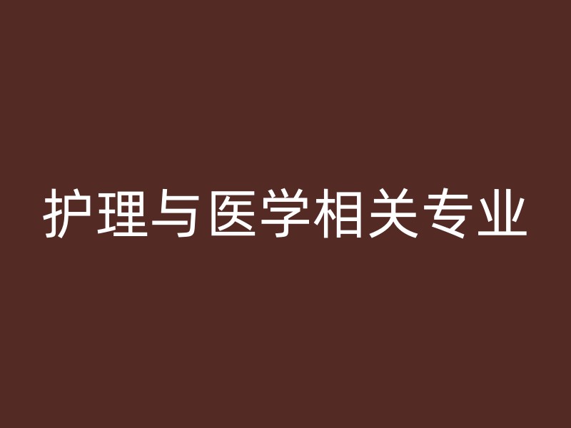 护理与医学相关专业