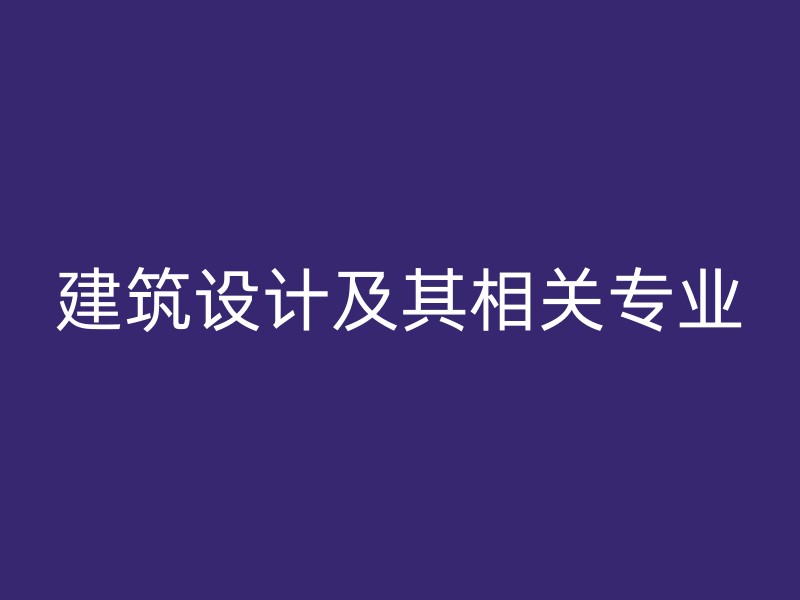 建筑设计及其相关专业