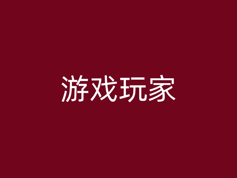 游戏玩家