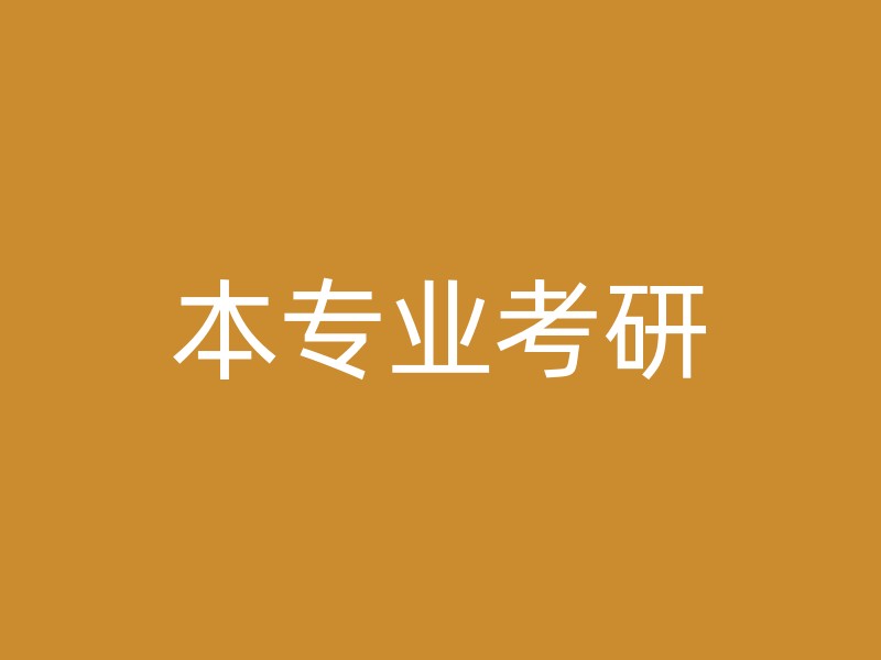 本专业考研