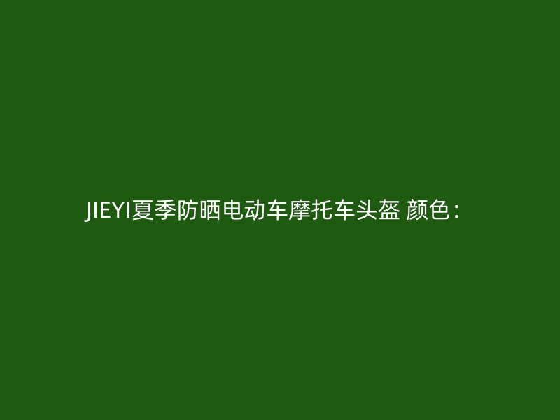 JIEYI夏季防晒电动车摩托车头盔 颜色：