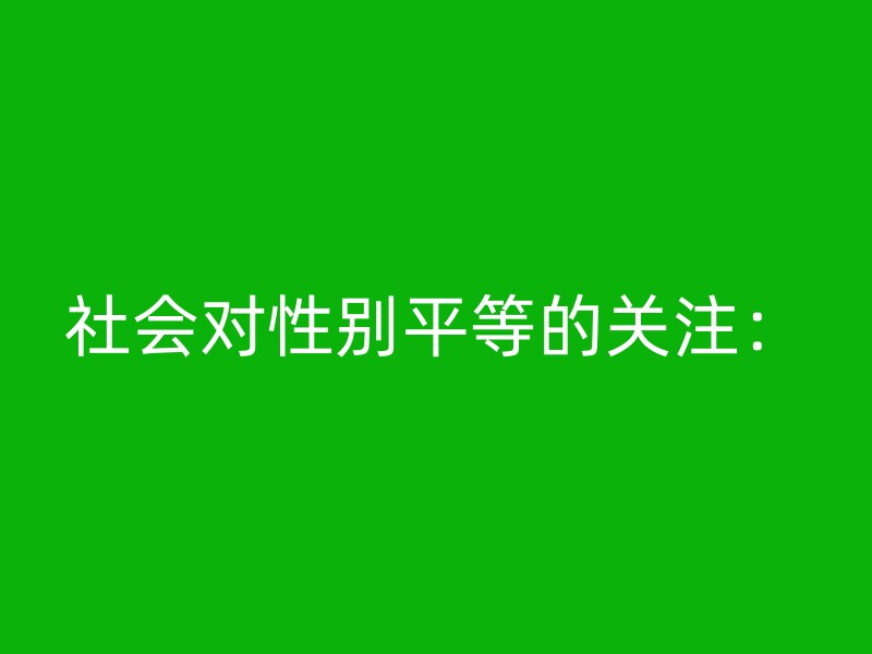 社会对性别平等的关注：