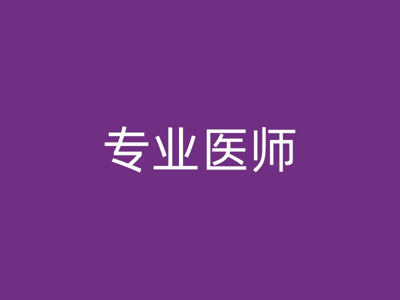 专业医师