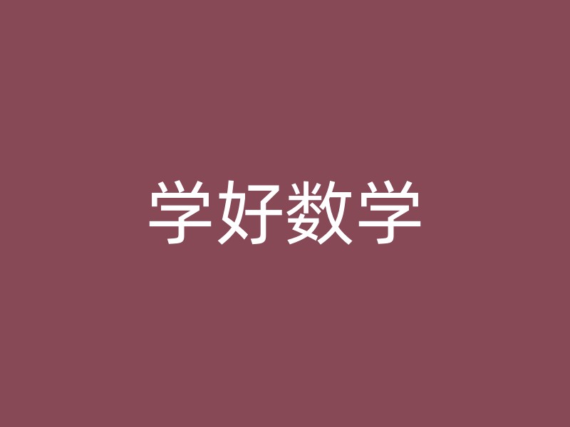 学好数学