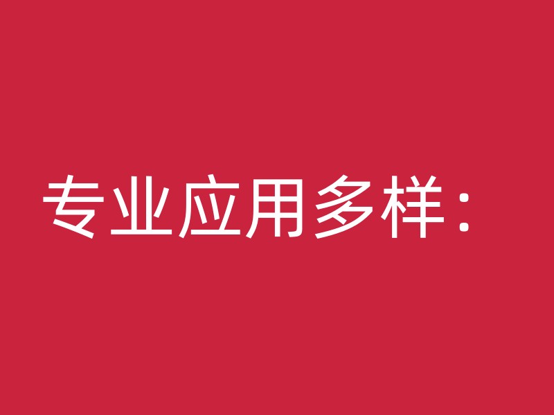 专业应用多样：