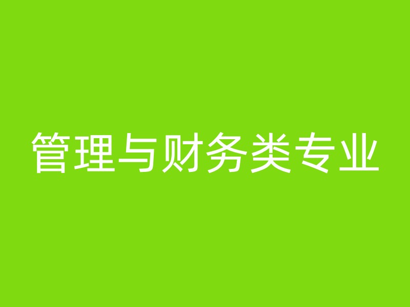 管理与财务类专业