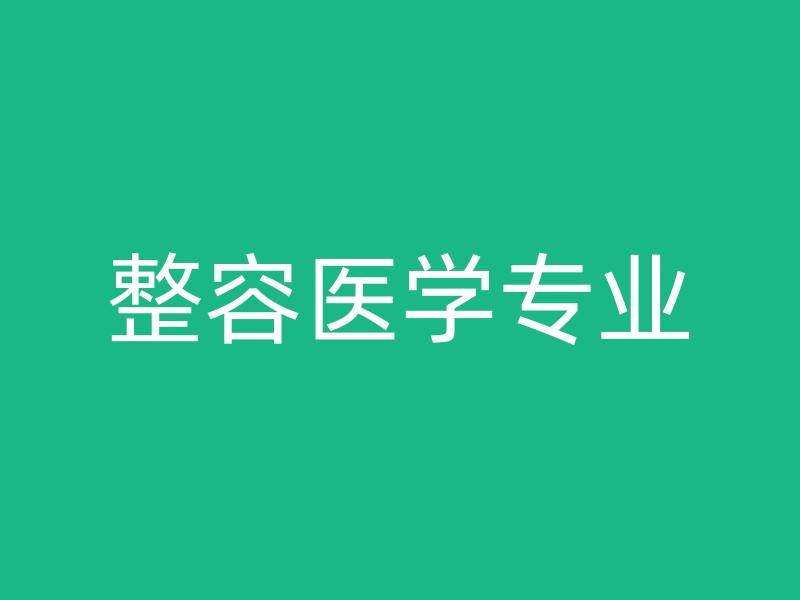 整容医学专业