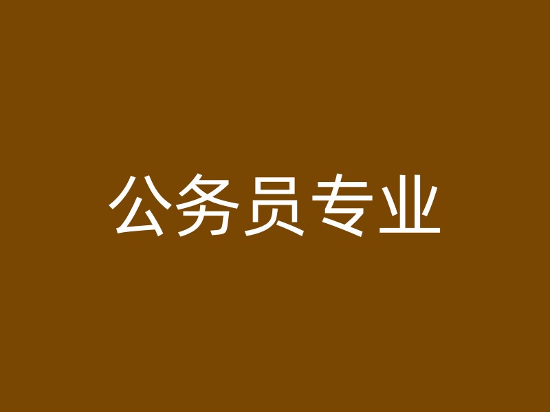 公务员专业