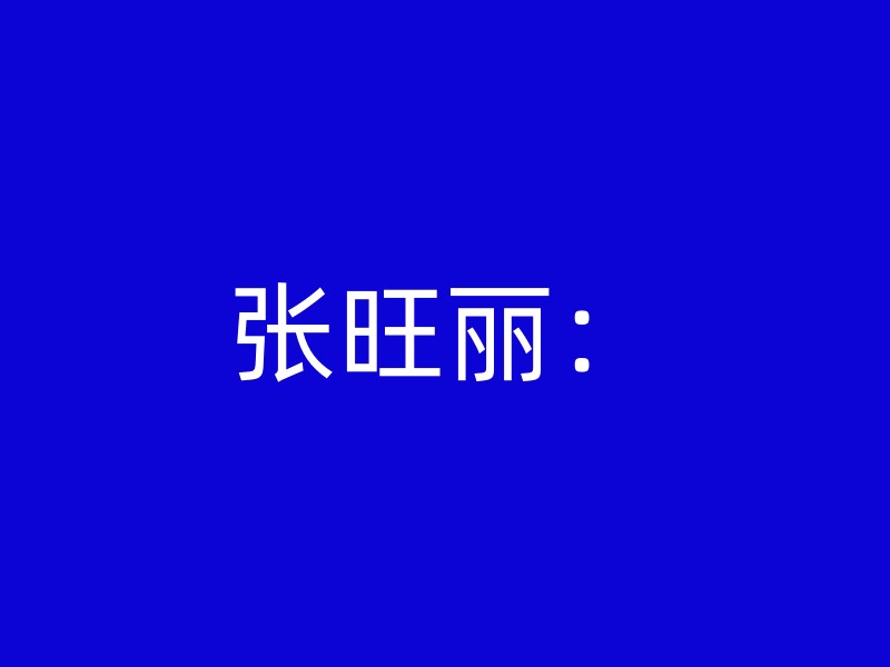 张旺丽：