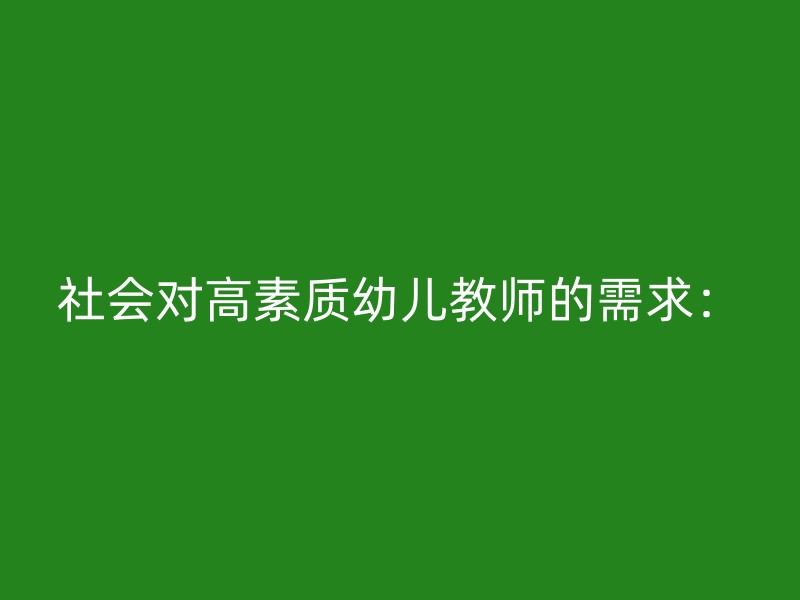 社会对高素质幼儿教师的需求：