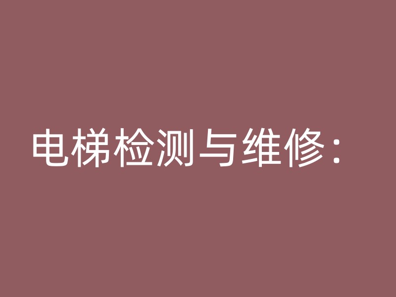 电梯检测与维修：