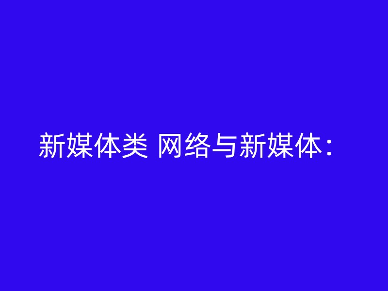 新媒体类 网络与新媒体：