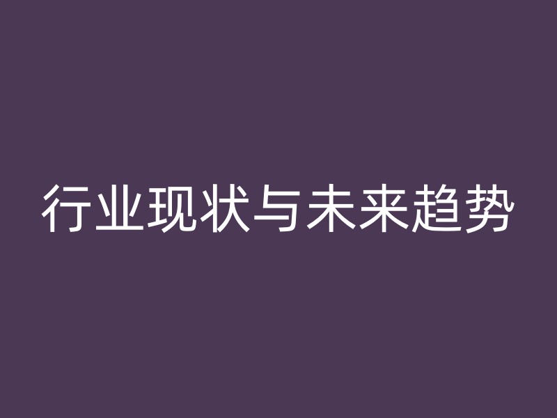 行业现状与未来趋势