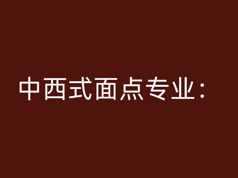 中西式面点专业：