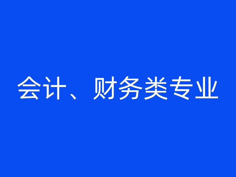 会计、财务类专业